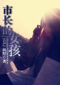 市长的女孩儿