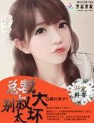 溺寵鮮妻:總裁大叔別太壞