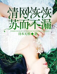 情网恢恢,苏而不漏