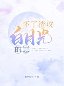 懷了渣攻白月光的崽