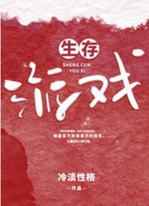 生存遊戲