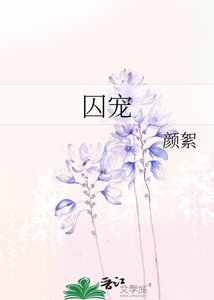 囚宠