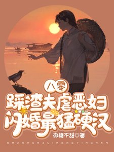 八零:踩渣夫虐惡婦!閃婚最猛硬漢