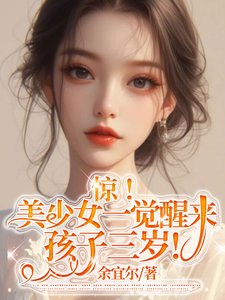 婚后,冷漠老公成了悲伤小狗/惊!美少女一觉醒来孩子三岁!
