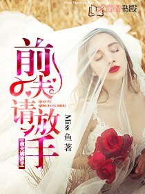 前夫請放手/前夫,愛你不休/巴黎戀人