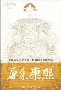 原來康熙（出書版）
