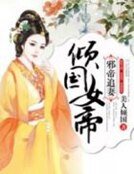 邪帝追妻：傾國女帝
