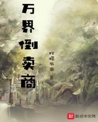 萬界倒賣商