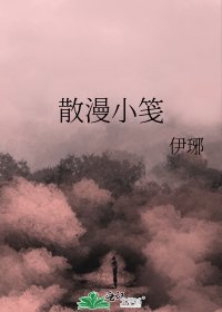散漫小笺