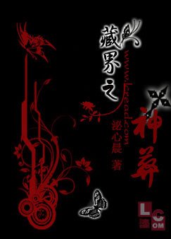 藏界之神葬