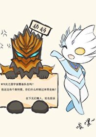 （日韓同人）隊員全是奧特人間體