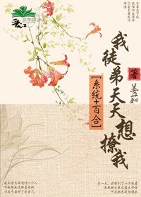 我徒弟天天想撩我gl[系統]